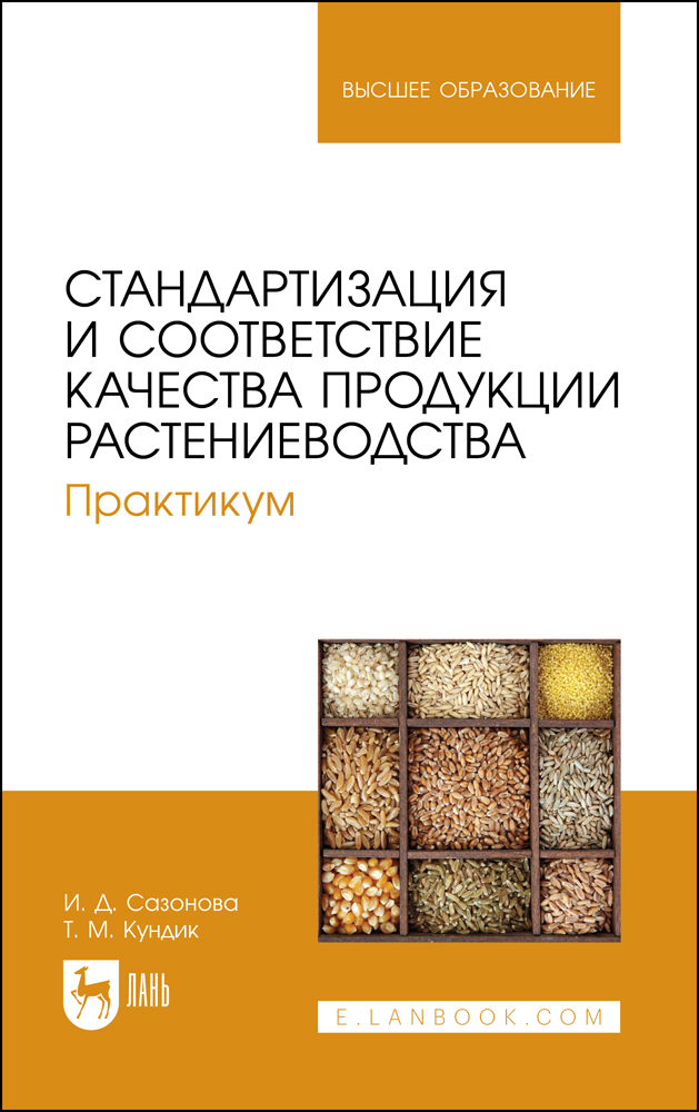 

Стандартизация и соответствие качества продукции растениеводства Практикум
