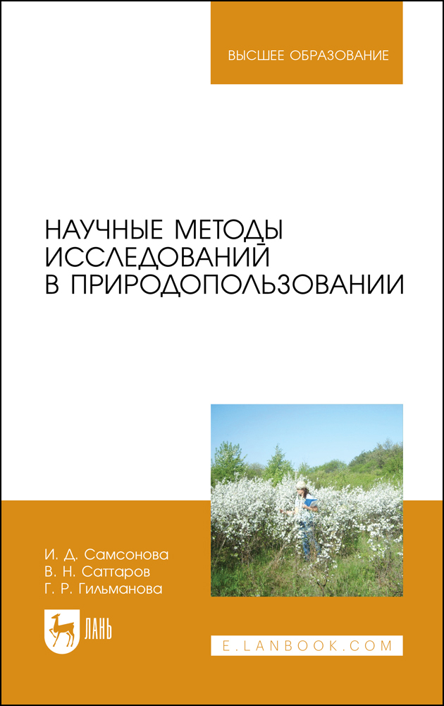 

Научные методы исследований в природопользовании