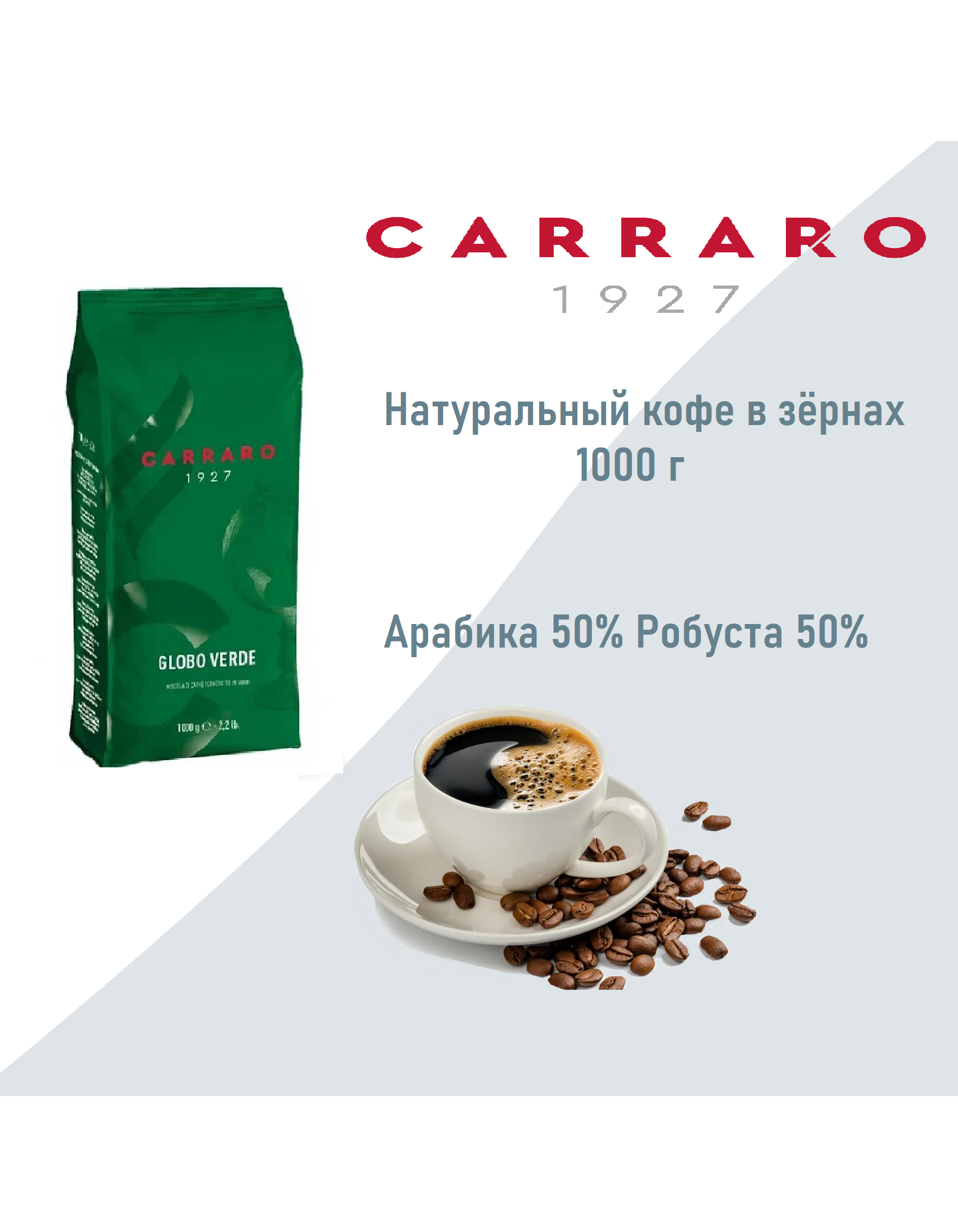 Кофе в зернах Carraro Globo Verde, 1 кг