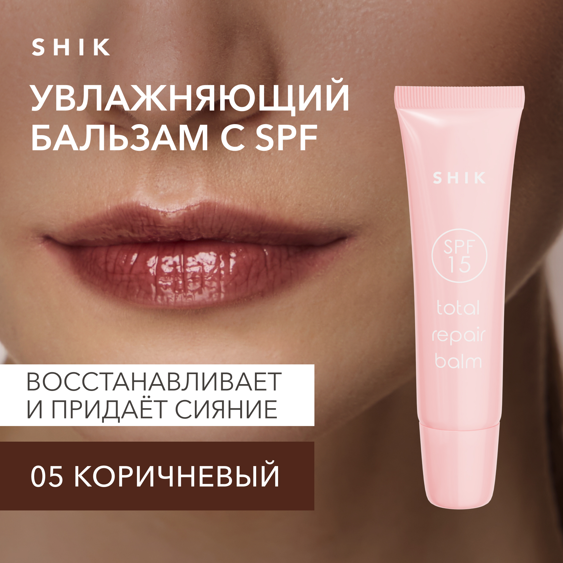 Бальзам SHIK увлажняющий с SPF Total repair balm 05 Syrup коричневый