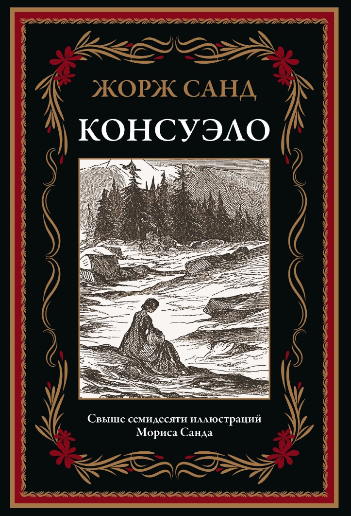 

Консуэло, 9785960309882