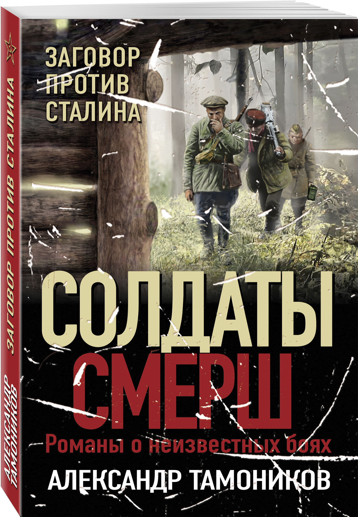 

Заговор против Сталина