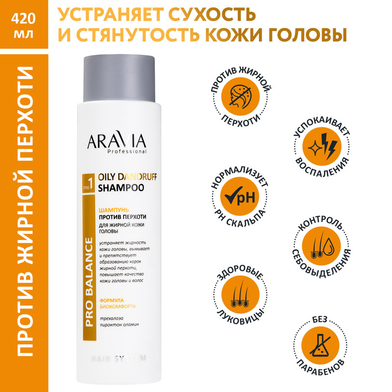 Шампунь против перхоти Aravia Professional Oily Dandruff Shampoo 400 мл