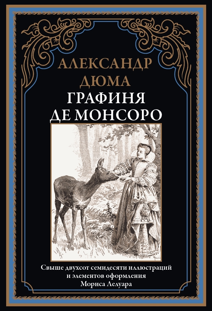 

Графиня де Монсоро, 9785960309905