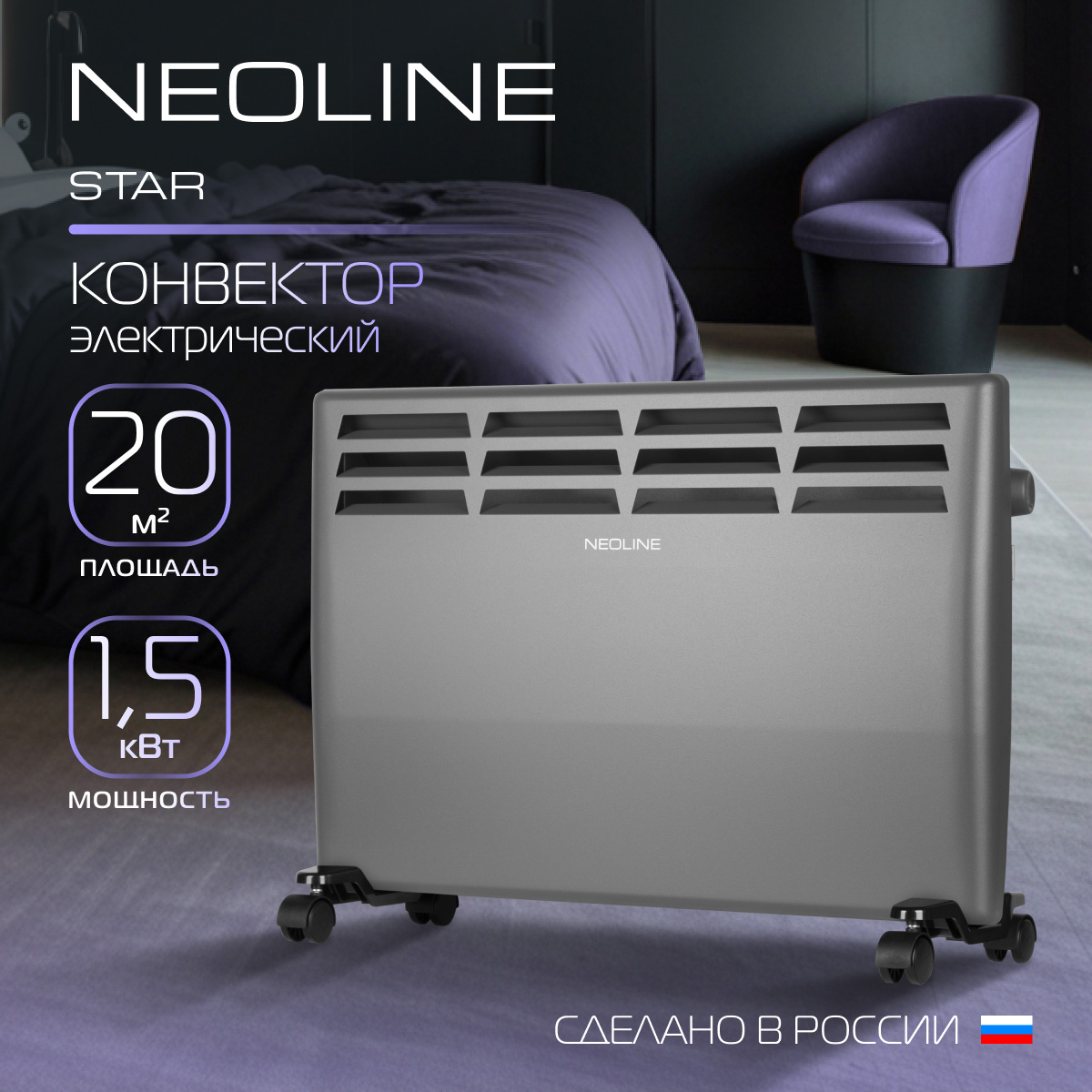 Конвектор Neoline NLS-1500G серый