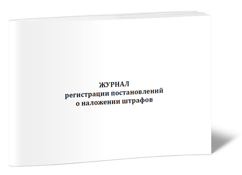 фото Журнал регистрации постановлений о наложении штрафов (форма 311-у) центрмаг 00-01012259