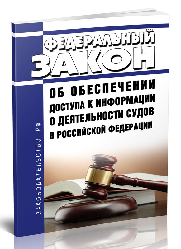 

Федеральный закон Об обеспечении доступа к информации о деятельности судов