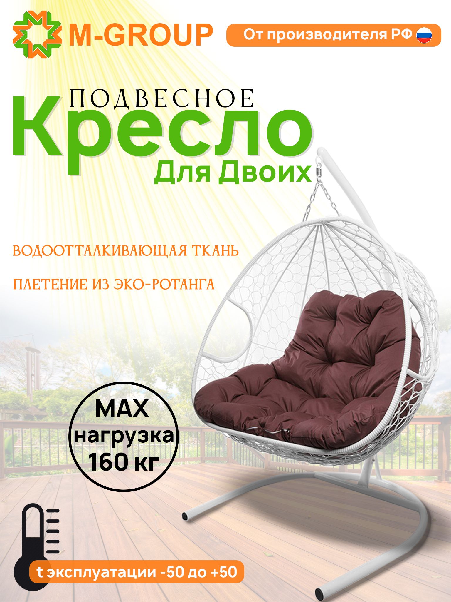 

Подвесное кресло M-GROUP ДЛЯ ДВОИХ белое, бордовая подушка