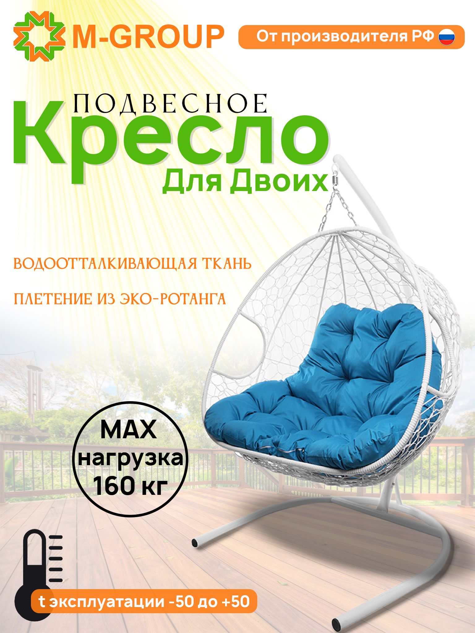 

Подвесное кресло M-GROUP ДЛЯ ДВОИХ белое, голубая подушка