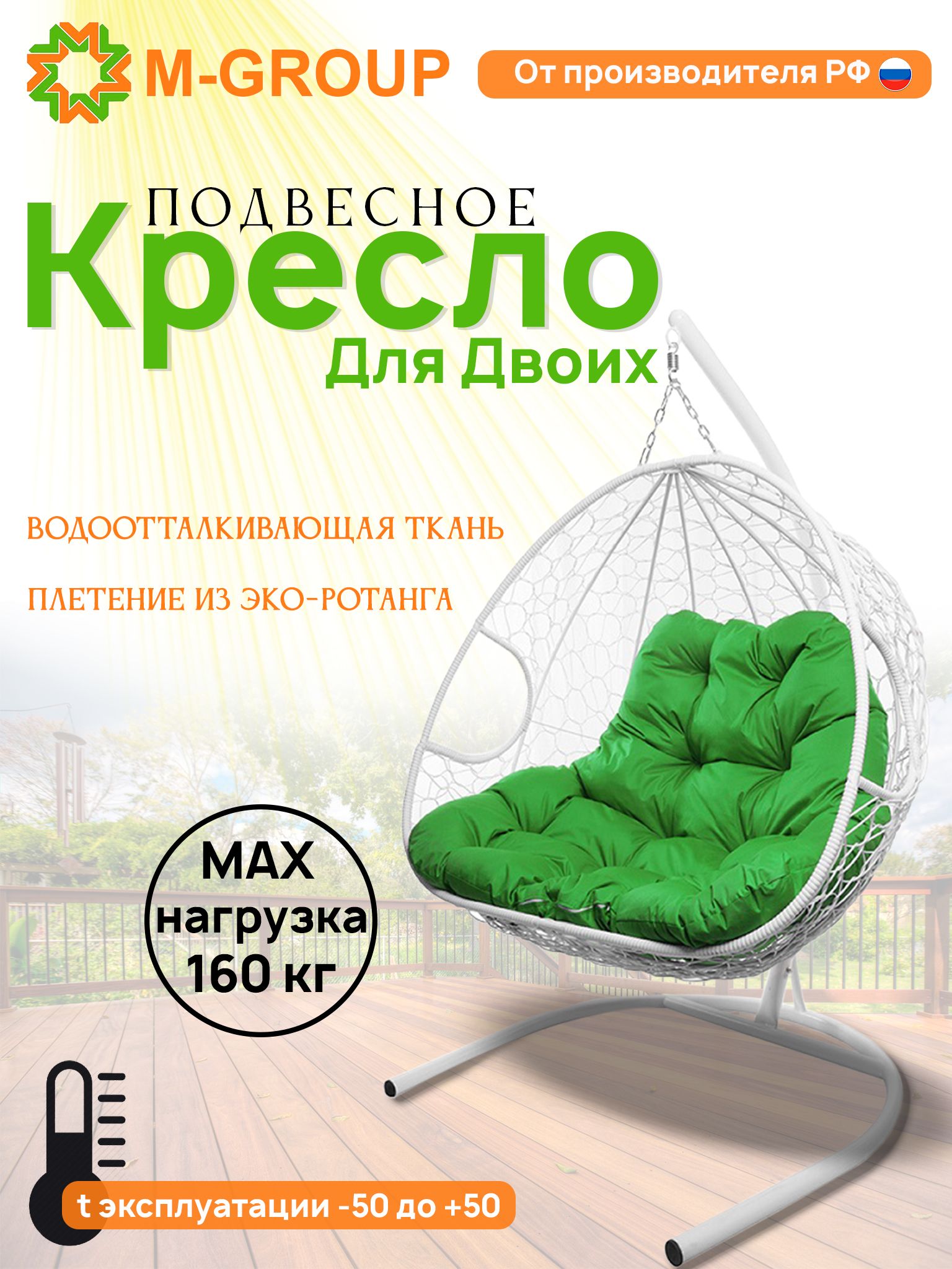 

Подвесное кресло M-GROUP ДЛЯ ДВОИХ белое, зеленая подушка