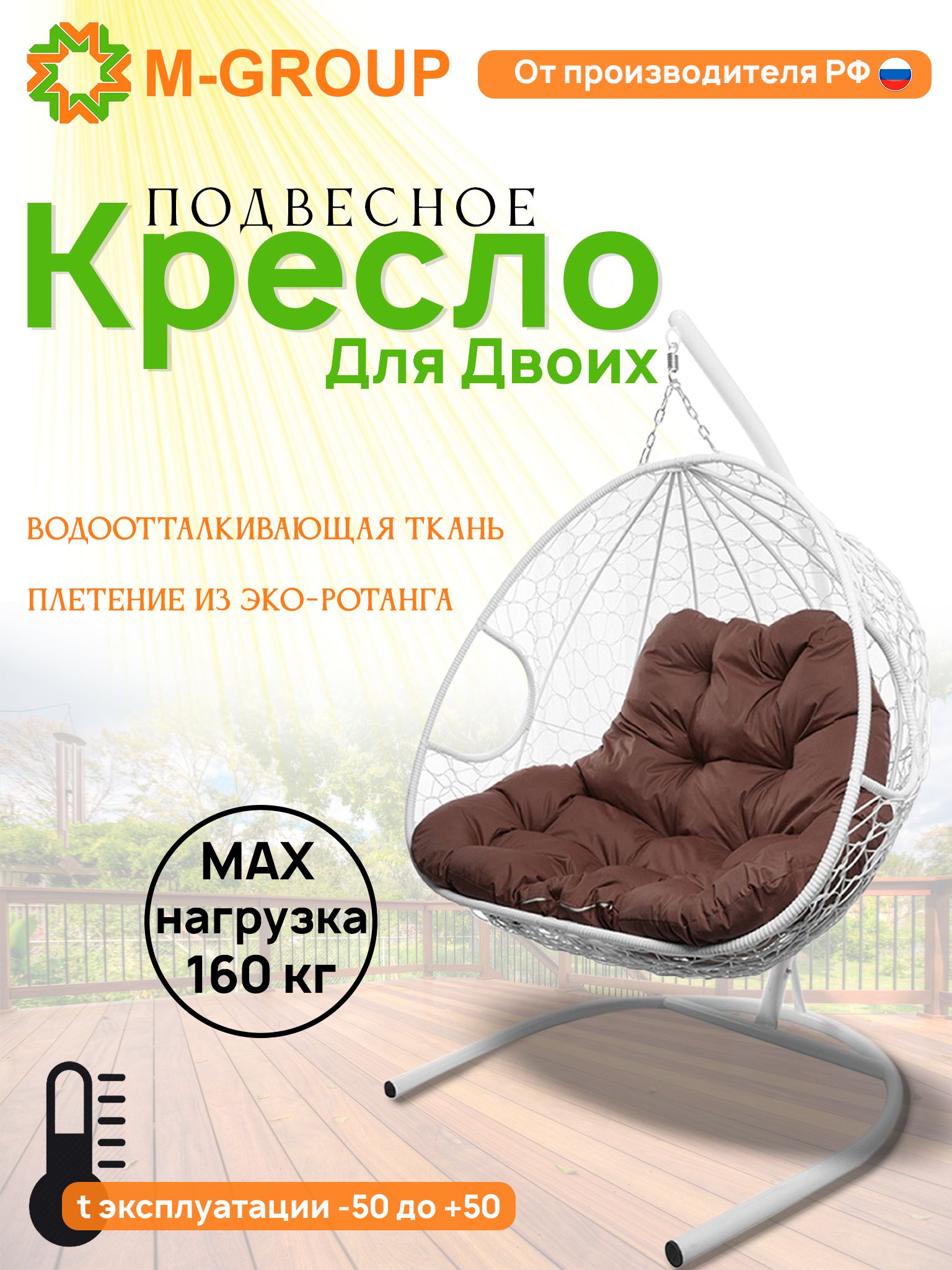 

Подвесное кресло M-GROUP ДЛЯ ДВОИХ белое, коричневая подушка