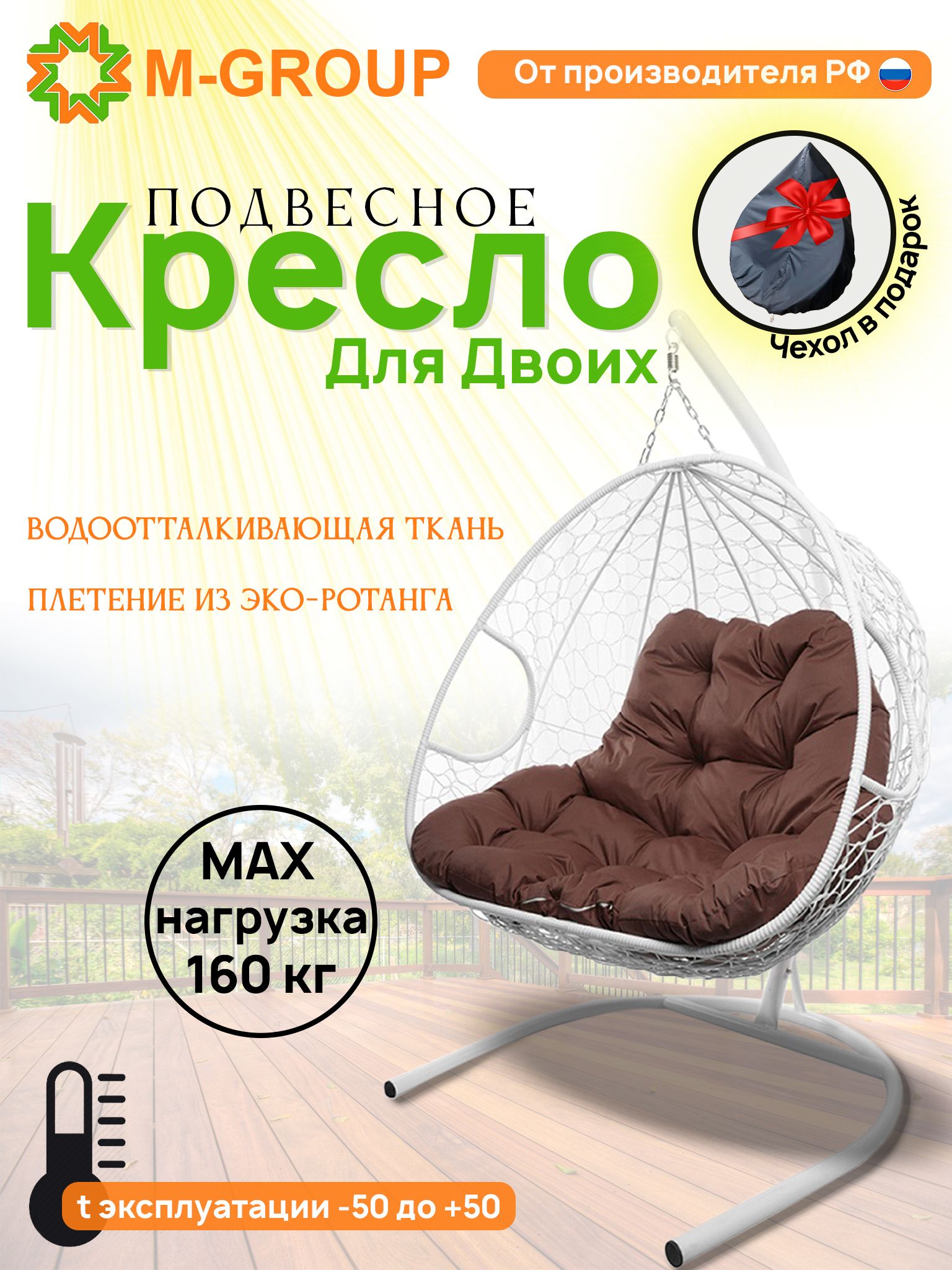 Подвесное кресло M-GROUP ДЛЯ ДВОИХ белое, коричневая подушка