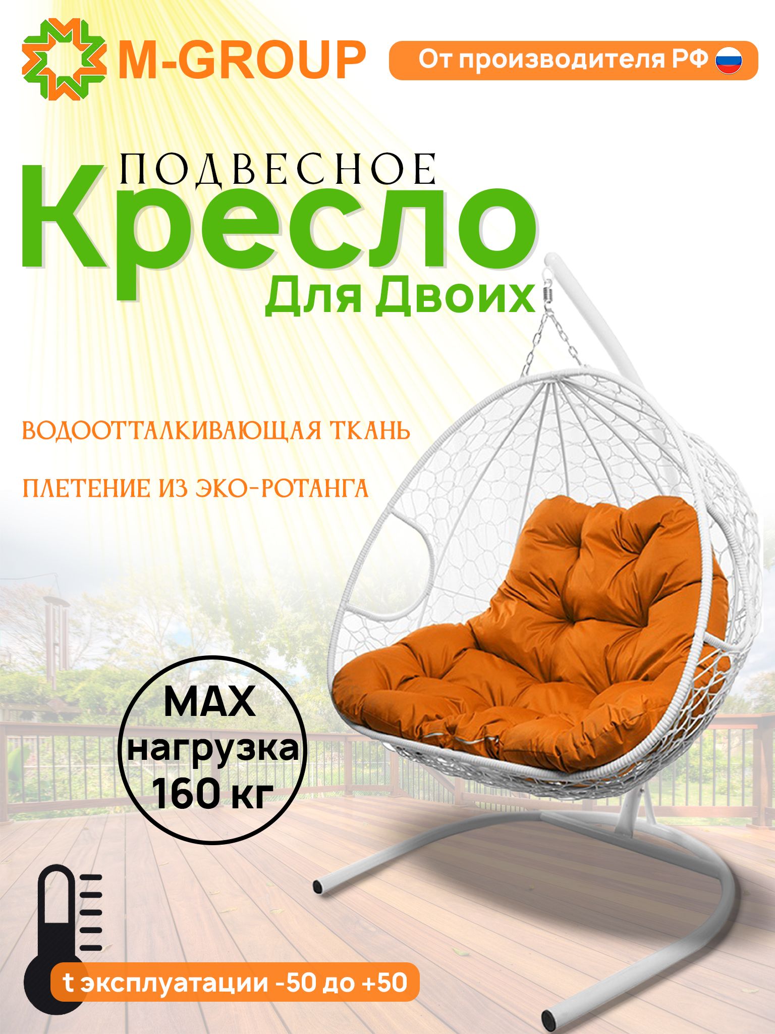 

Подвесное кресло M-GROUP ДЛЯ ДВОИХ белое, оранжевая подушка