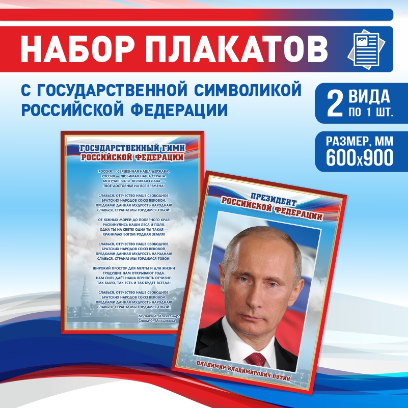 

Набор постеров ПолиЦентр из 2 шт на стену Гимн Президент 60х90 см, Наборх2ГимнПрезидентКр