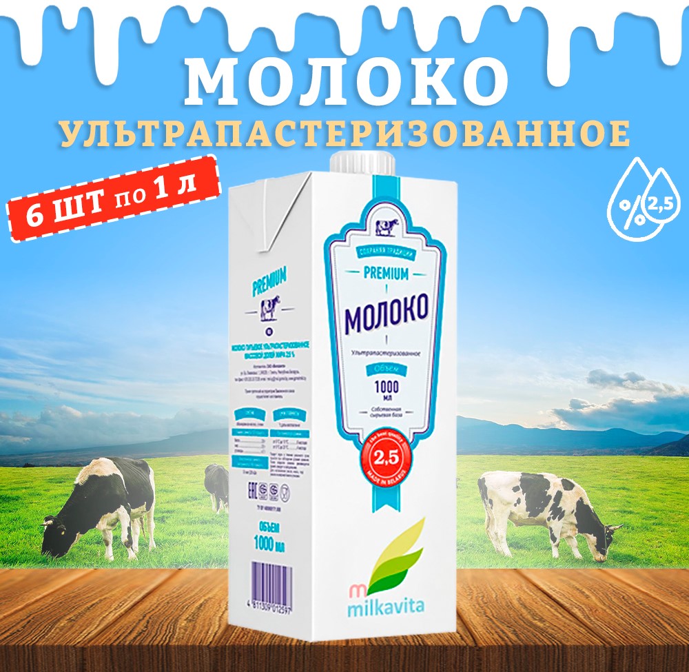 Молоко Milkavita питьевое ультрапастеризованное 2,5%, 6 шт по 1 л