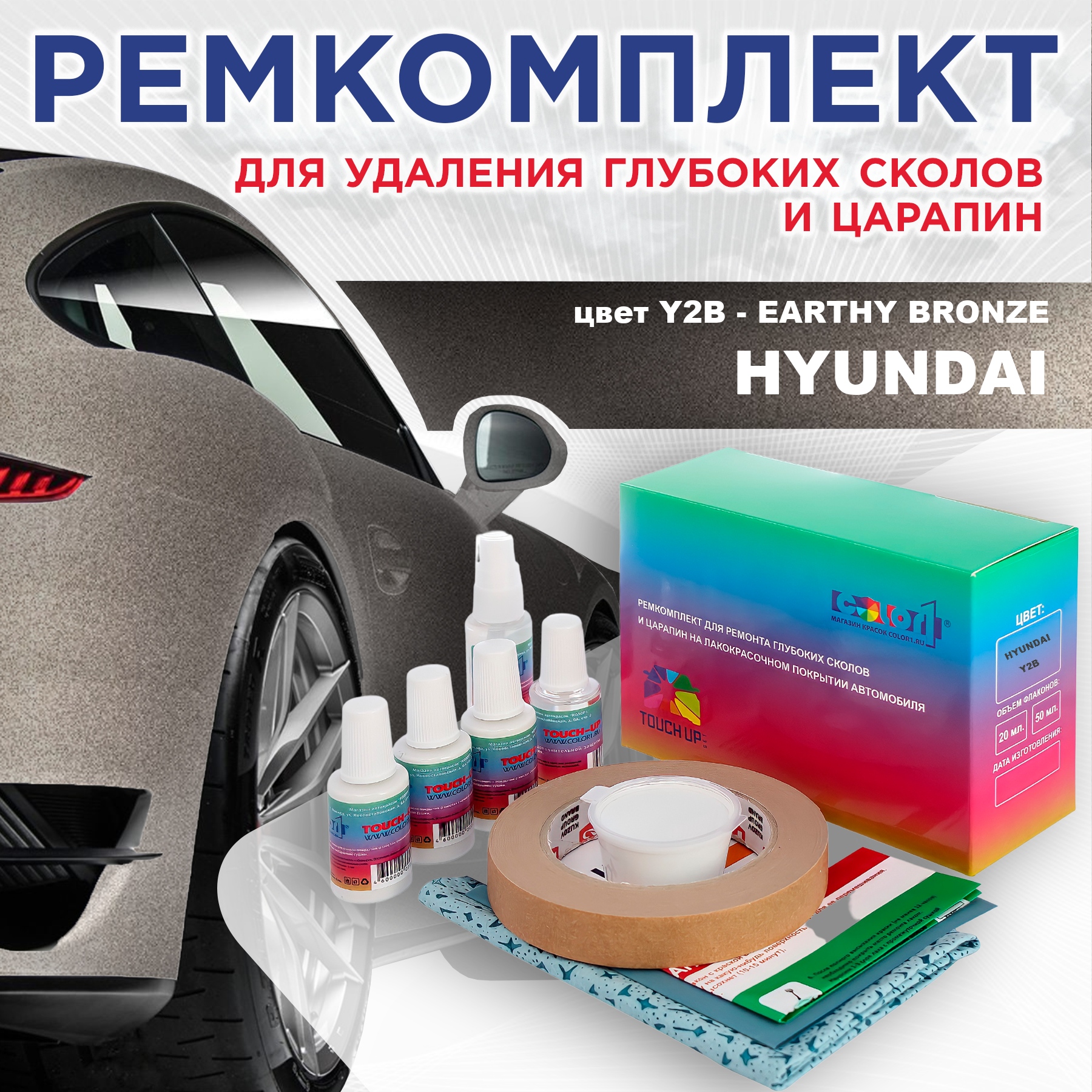 

Ремкомплект для ремонта сколов и царапин COLOR1 для HYUNDAI, цвет Y2B - EARTHY BRONZE, Бесцветный