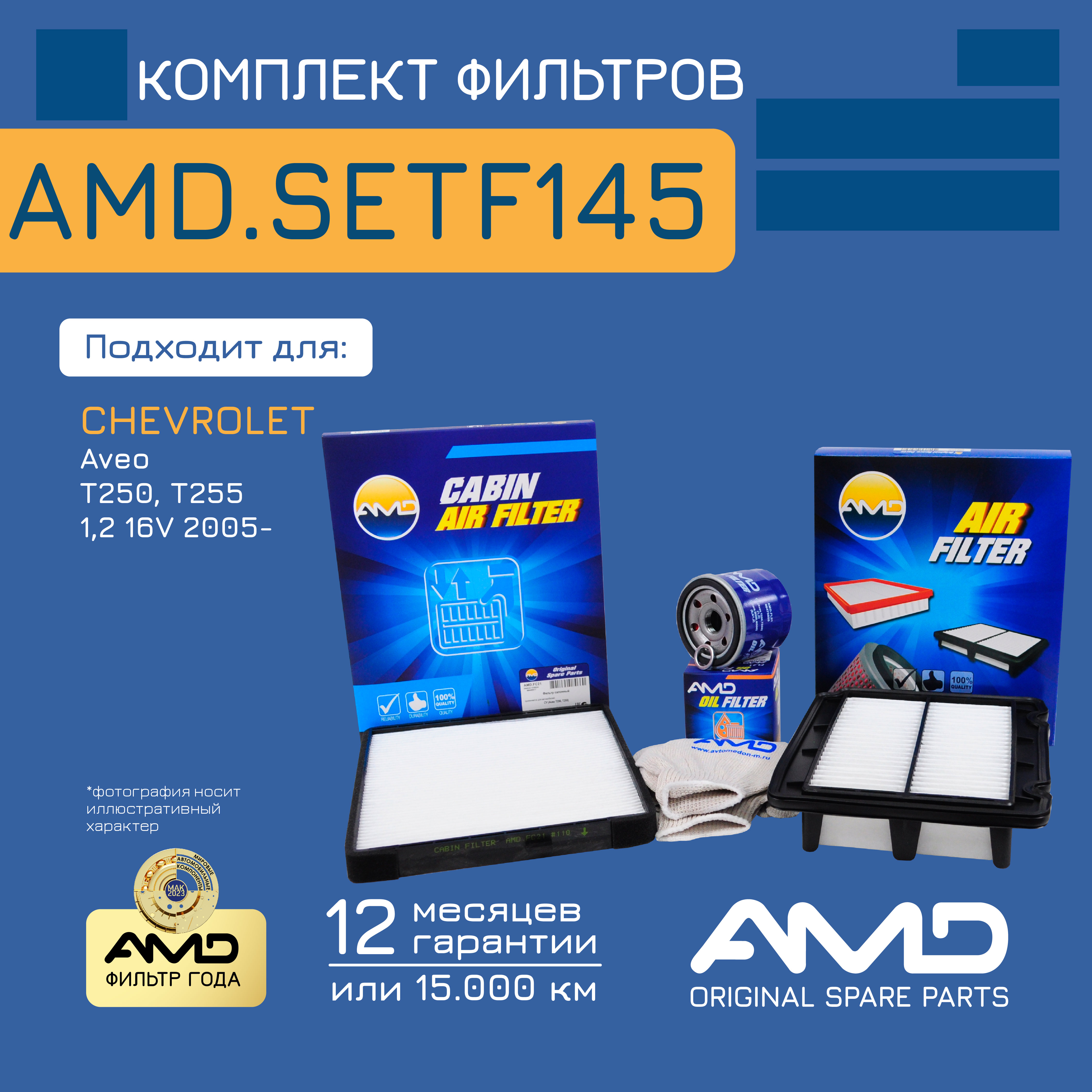 

Компл. фильт. масл. + возд. + салон.AMD.SETF145 CHEVROLET Aveo T250, T255 1,2 16V 2005-