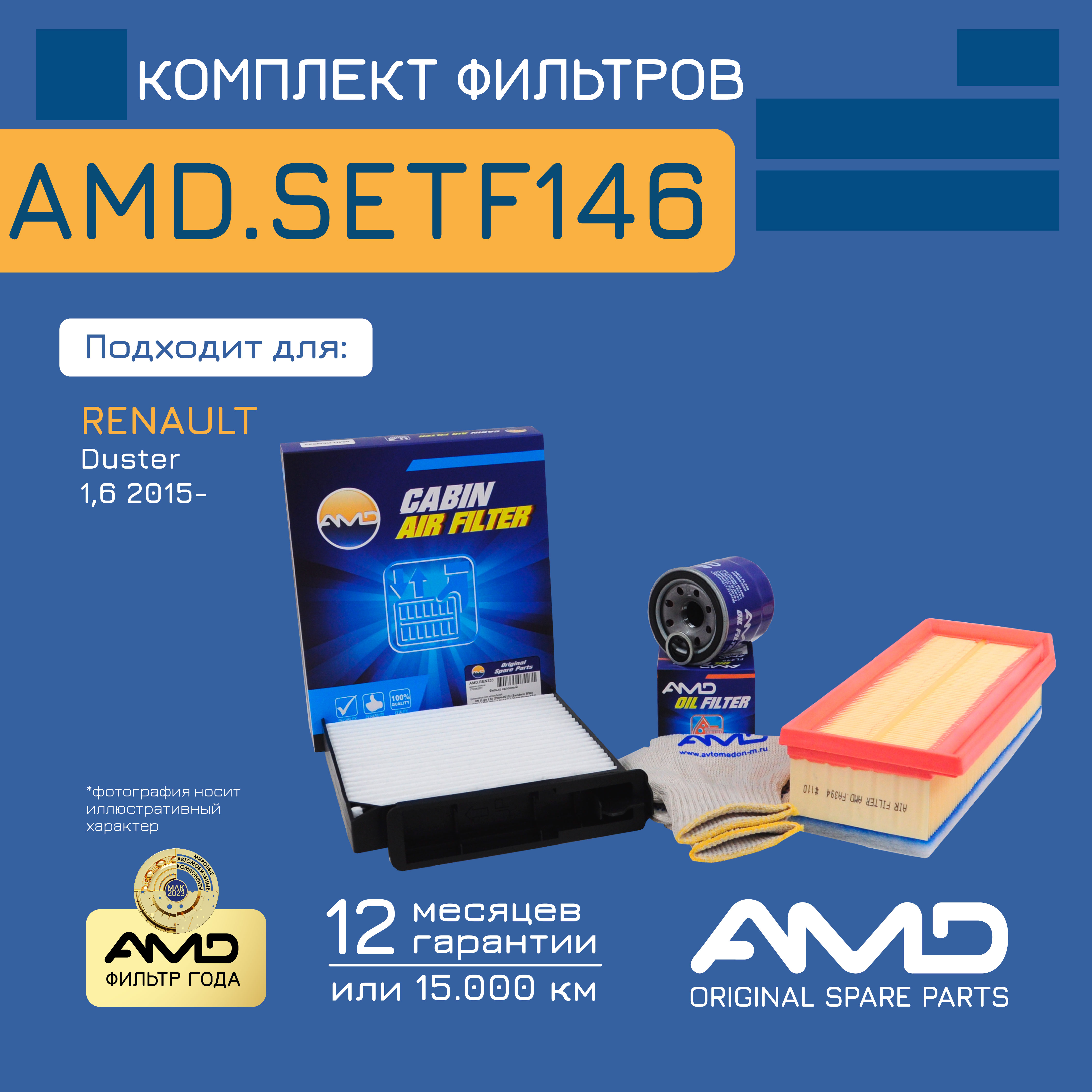 

Компл. фильт. масл. + возд. + салон.AMD.SETF146 для RENAULT Duster HSA M 15-