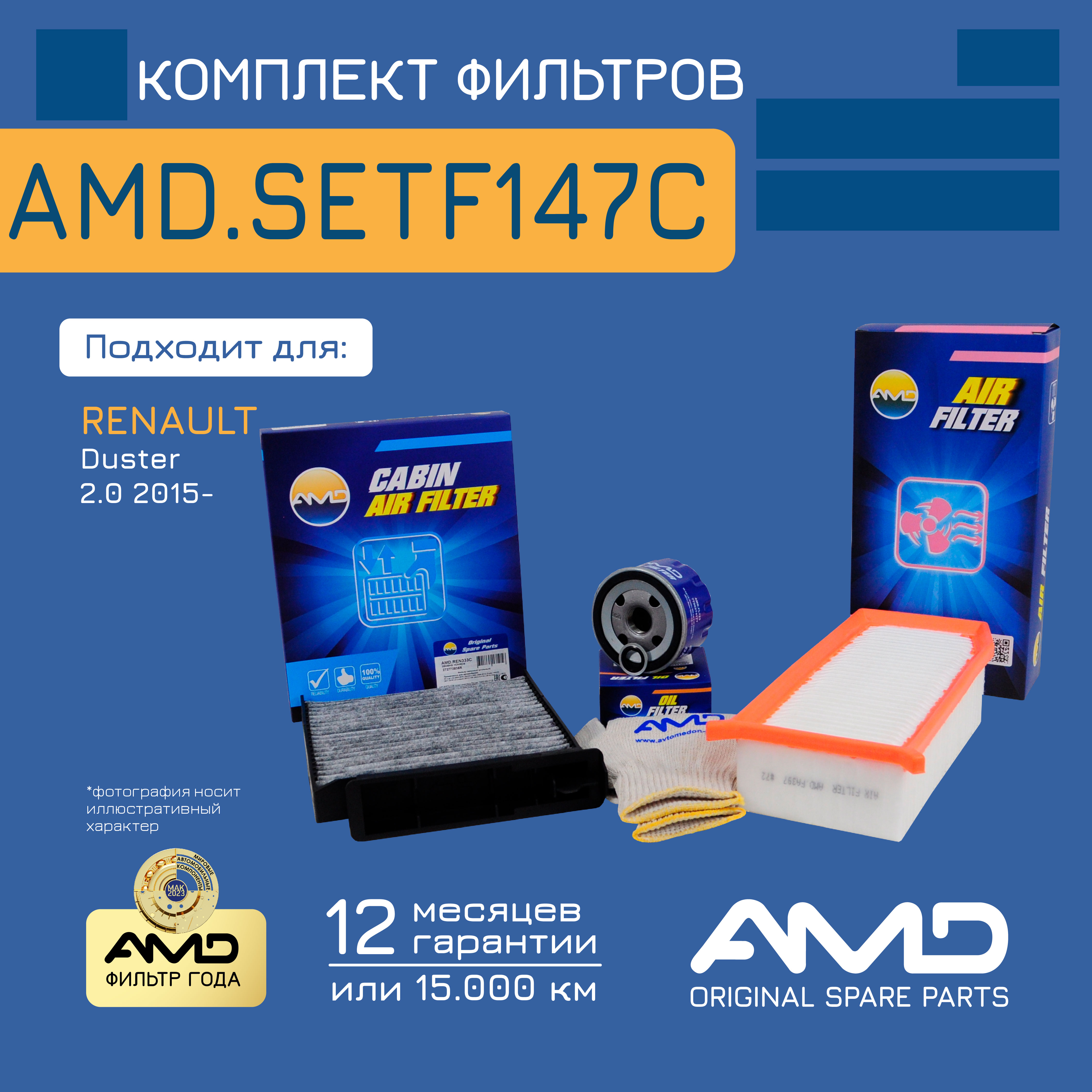 

Компл. фильт. масл. + возд. + салон.AMD.SETF147C для RENAULT Duster HSA M 2,0 15-