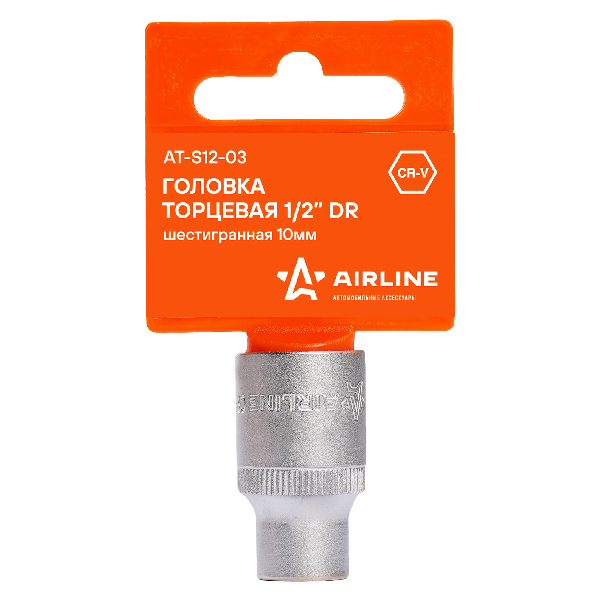 

AIRLINE ATS1203 ГОЛОВКА ТОРЦЕВАЯ 1/2 DR ШЕСТИГРАННАЯ 10ММ В ПАКЕТЕ (AT-S12-03)