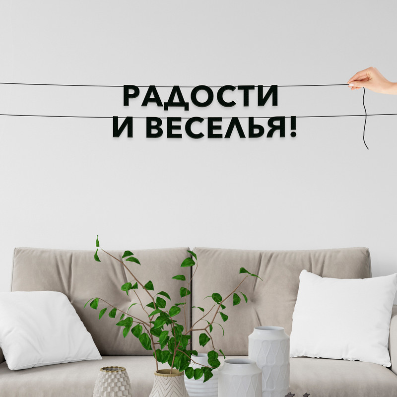 

Гирлянда-растяжка Радости и веселья! VN330 черная, Черный, Радости и веселья!