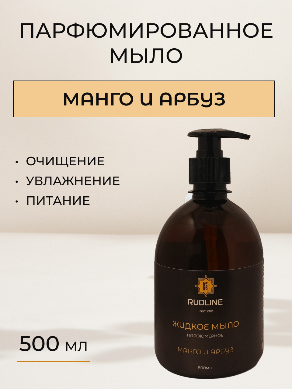 

Жидкое мыло парфюмированное RudLine Манго и Арбуз 500 ml
