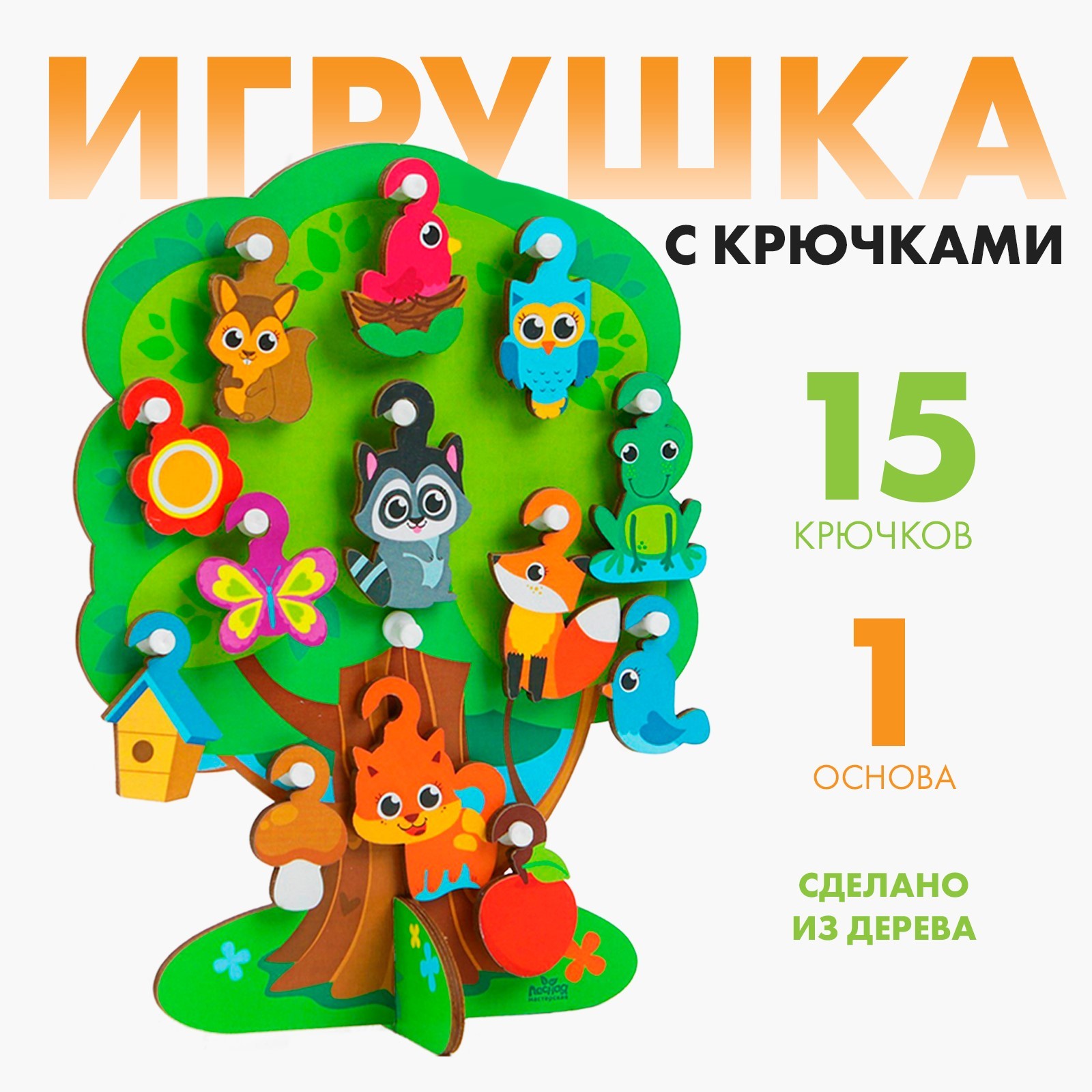 Игрушка с крючками 