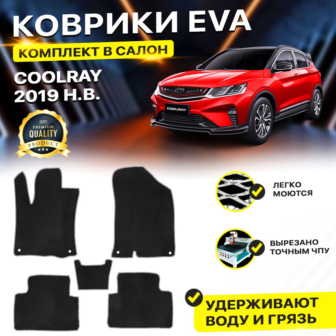 

Комплект ковриков DreamCar Technology Geely Coolray 2019-2024 черный серый