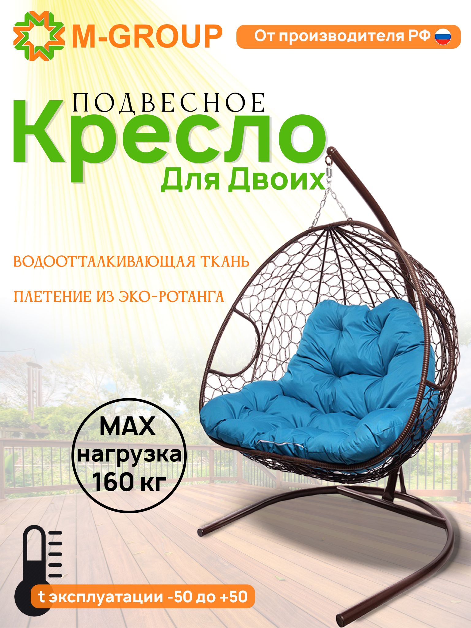 

Подвесное кресло M-GROUP ДЛЯ ДВОИХ коричневое, голубая подушка
