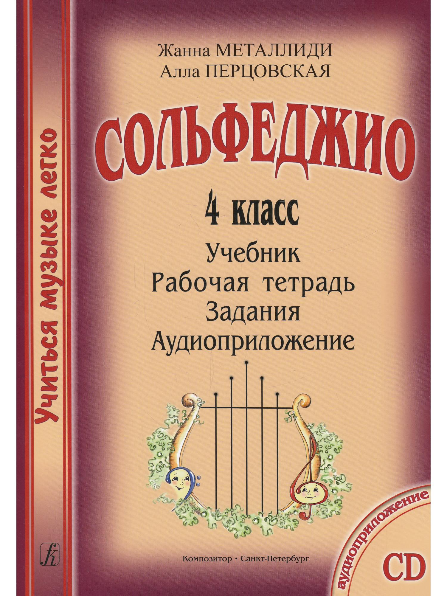 Сольфеджио 4 класс рабочая. Металлиди 4 класс сольфеджио. Металлиди сольфеджио 1 класс. Металлиди Перцовская сольфеджио 1 класс. Сольфеджио Металлиди 3 кл.