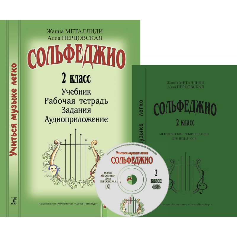 

Комплект педагога Учиться музыке легко. 2 класс