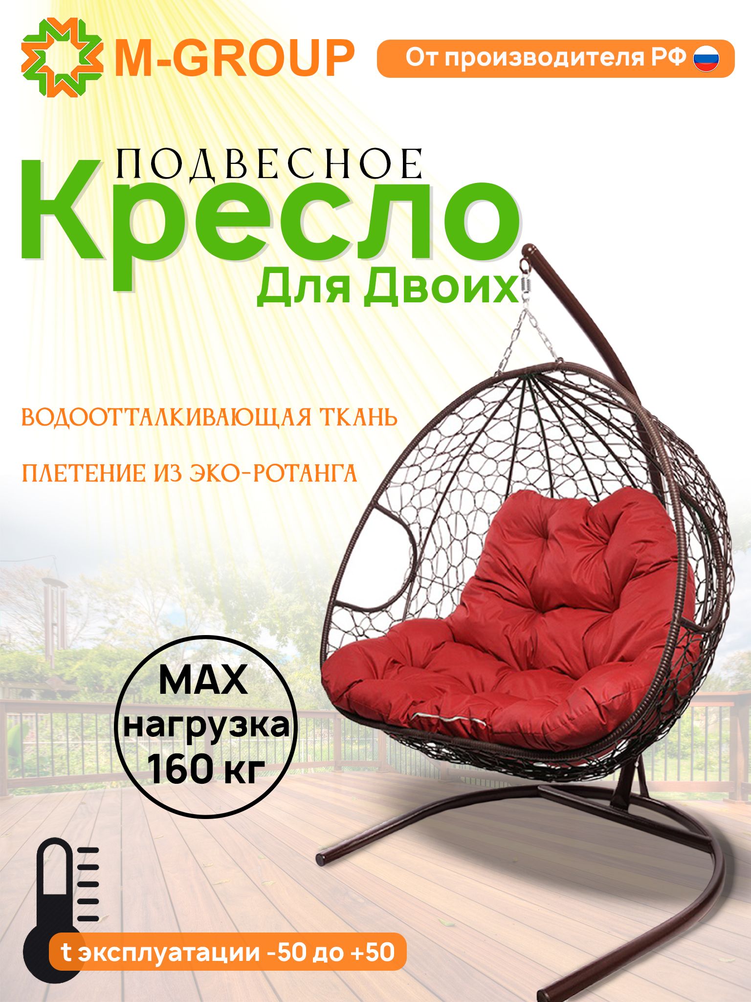 

Подвесное кресло M-GROUP ДЛЯ ДВОИХ коричневое, красная подушка