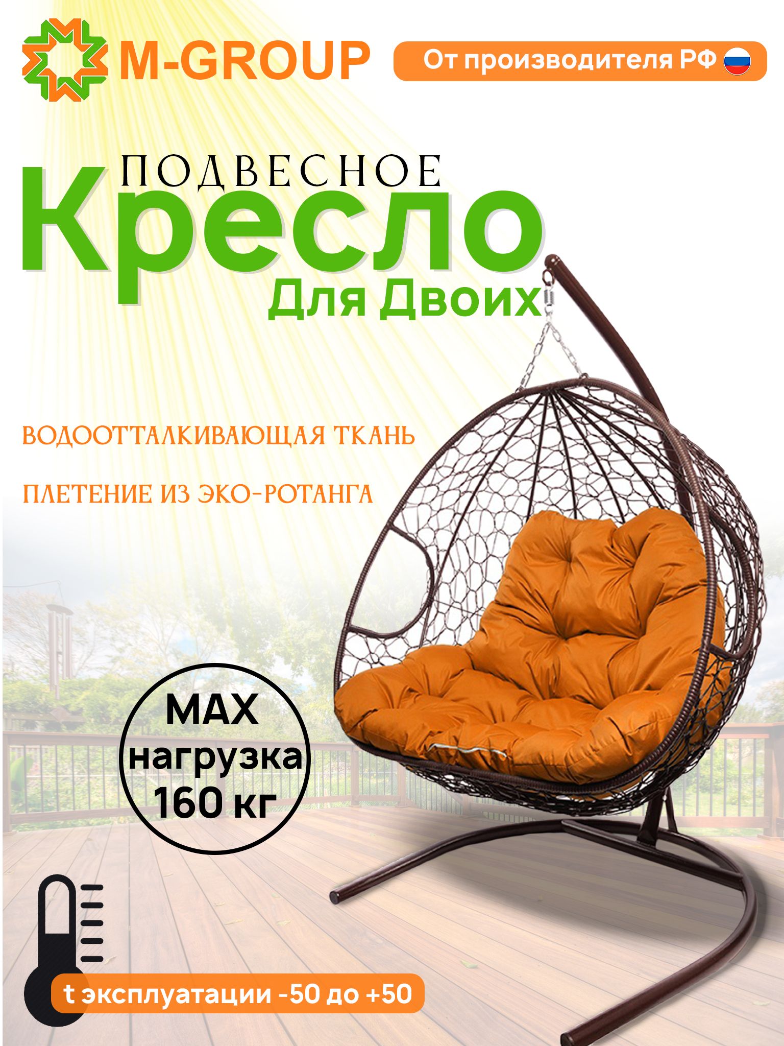 

Подвесное кресло M-GROUP ДЛЯ ДВОИХ коричневое, оранжевая подушка
