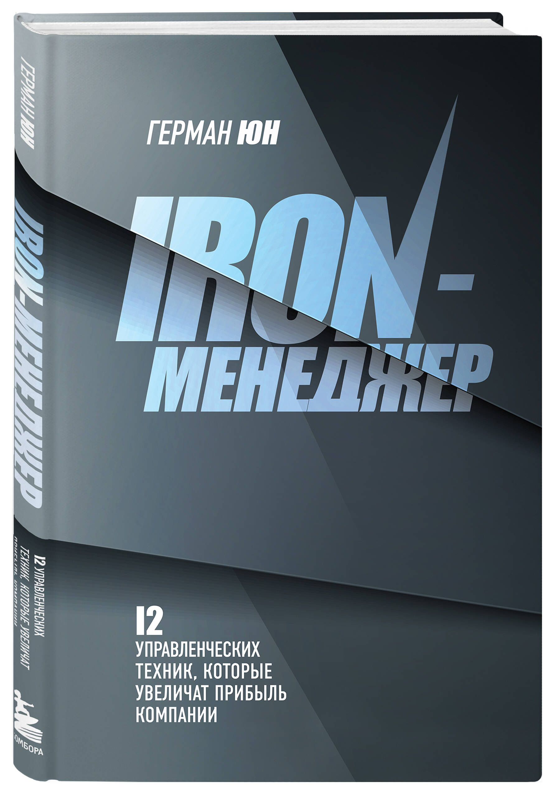 

Книга Iron-менеджер