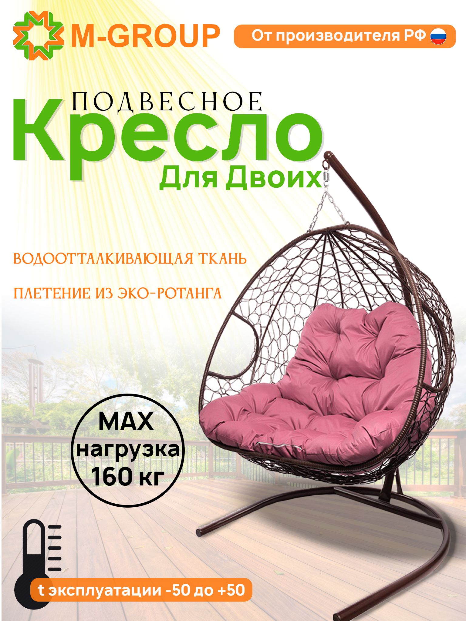 

Подвесное кресло M-GROUP ДЛЯ ДВОИХ коричневое, розовая подушка
