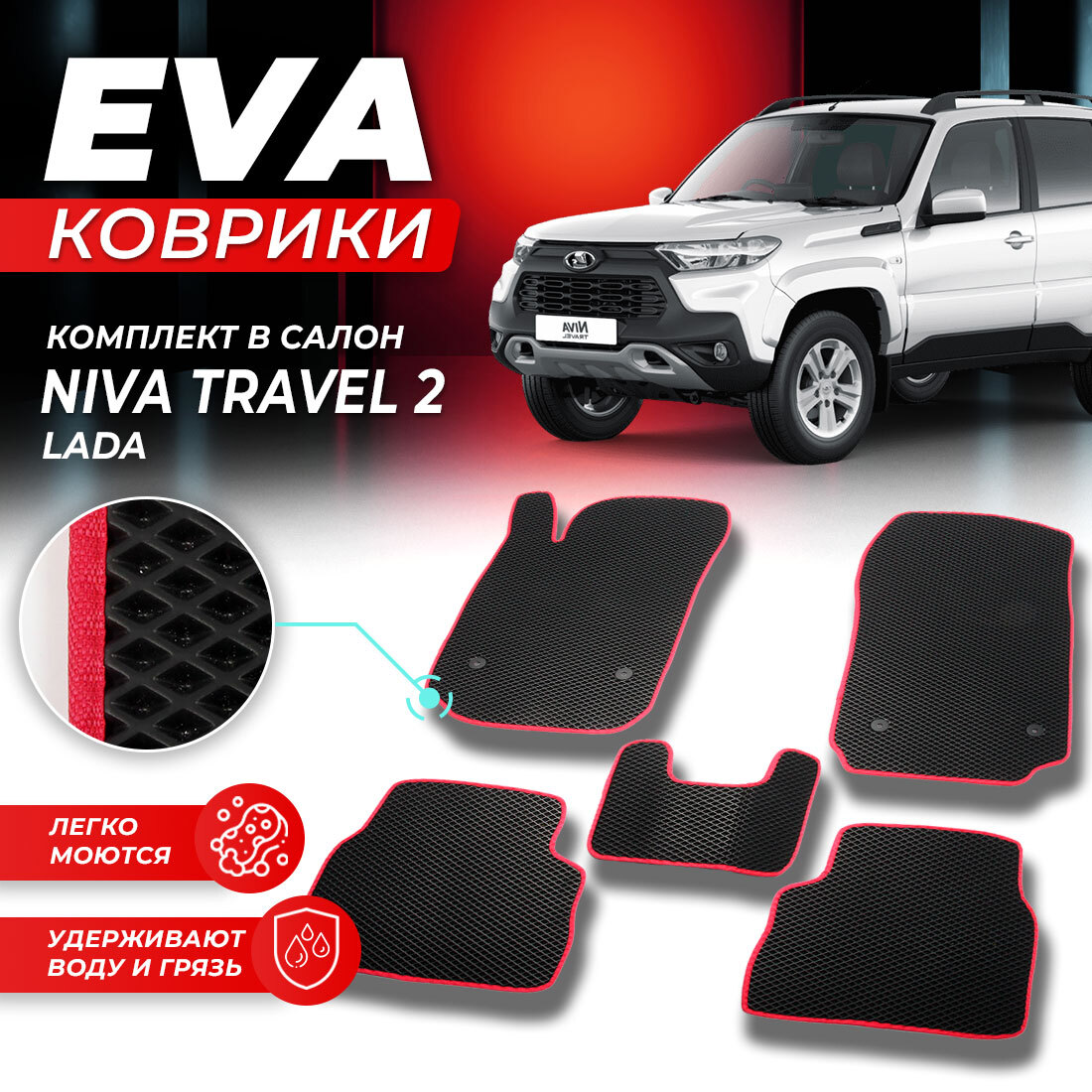 Комплект ковриков DreamCar Technology Lada Ваз Niva Travel 2020-н.в. ромбKчерныйкрасный