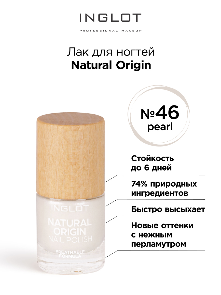 Лак для ногтей Inglot Natural Origin 046 inglot основа под лак natural origin