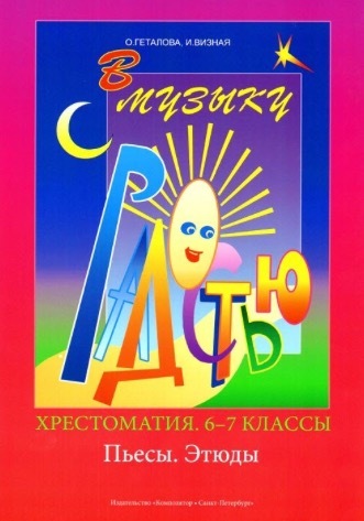 

Хрестоматия В музыку с радостью. 6–8 классы. Пьесы, этюды