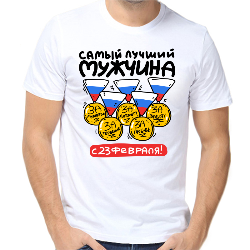 

Футболка мужская белая 56 р-р самый лучший мужчина с 23 февраля, Белый, fm_samyy_luchshiy_muzhchina_23_fevralya