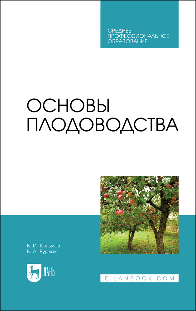 

Основы плодоводства
