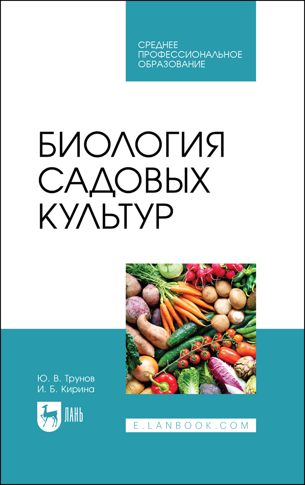 

Биология садовых культур