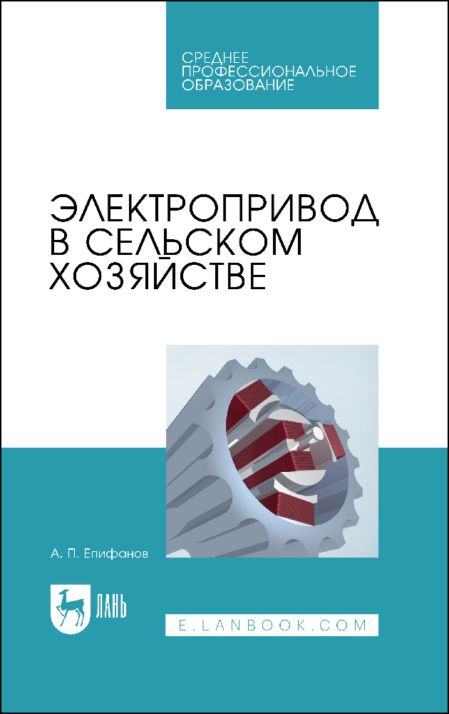 

Электропривод в сельском хозяйстве
