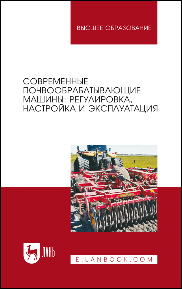 

Современные почвообрабатывающие машины: регулировка, настройка и эксплуатация