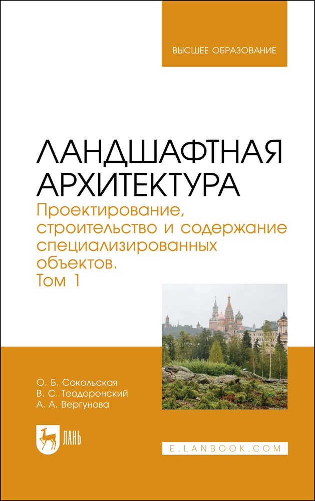 

Ландшафтная архитектура Проектирование, строительство и содержание специализированных объе