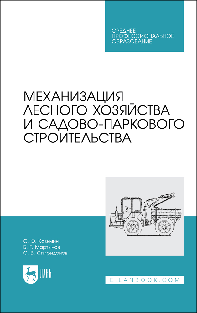 

Механизация лесного хозяйства и садово-паркового строительства