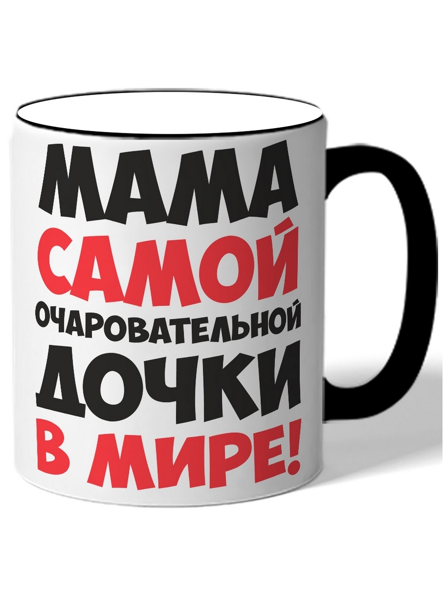 

Кружка DRABS Мама самой очаровательной дочки в мире