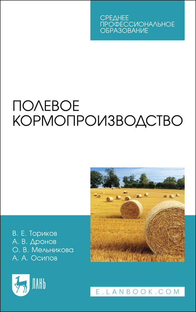 

Полевое кормопроизводство