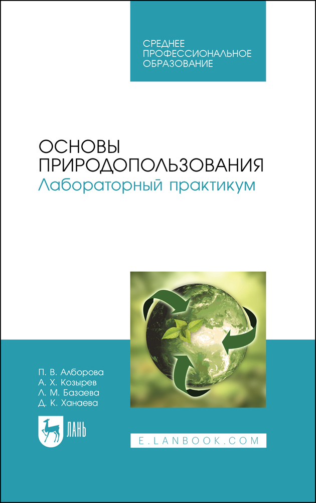 

Основы природопользования Лабораторный практикум