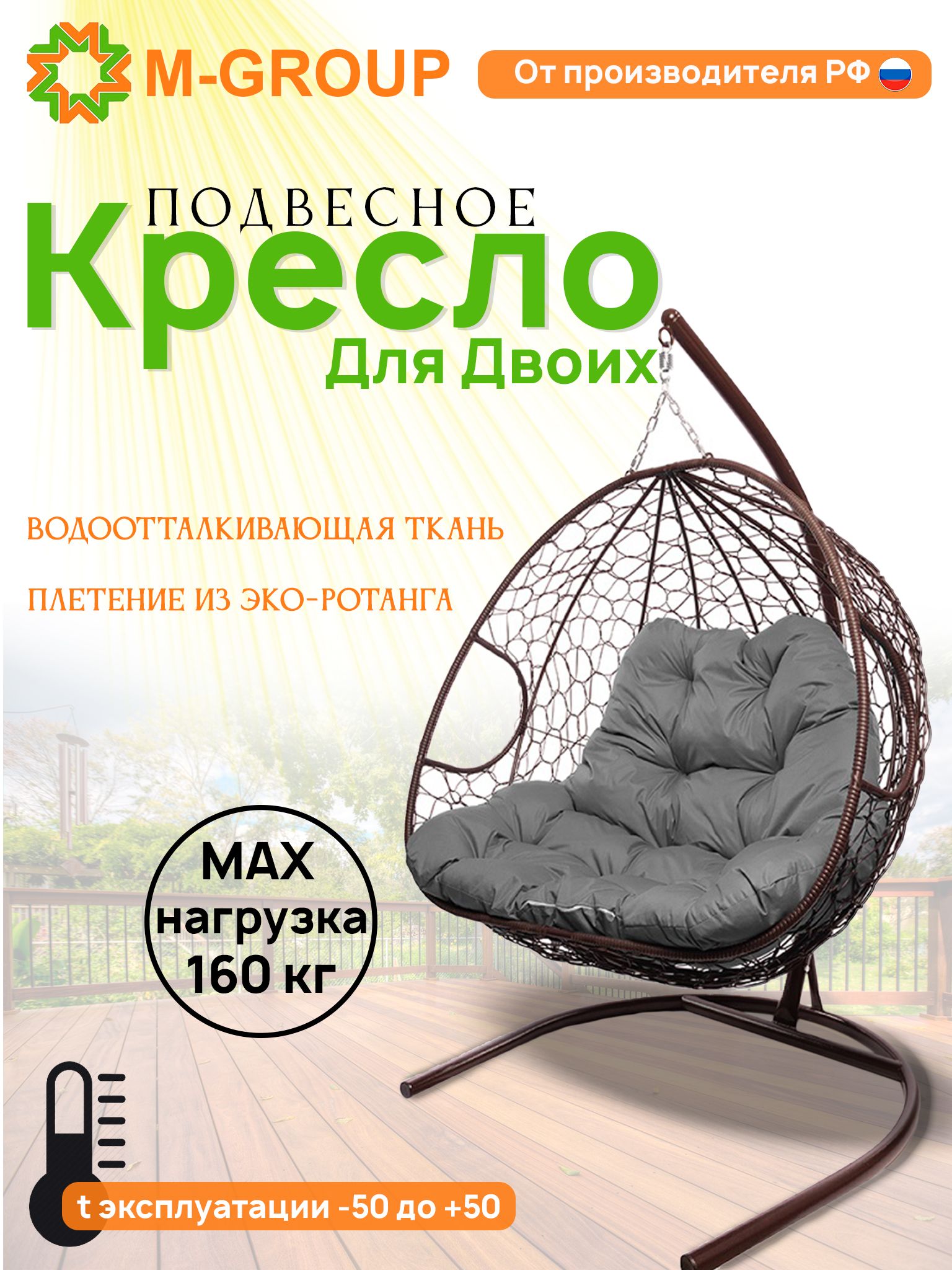 

Подвесное кресло M-GROUP ДЛЯ ДВОИХ коричневое, серая подушка