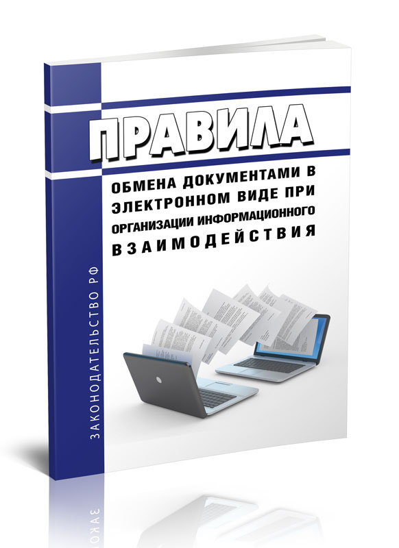 

Правила обмена документами в электронном виде при организации информационного